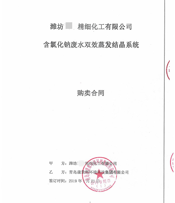含氯化鈉廢水雙效蒸發(fā)結(jié)晶系統(tǒng)合同 含氯化鈉廢水雙效蒸發(fā)結(jié)晶系統(tǒng)合同
