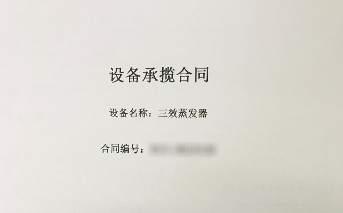 三效蒸發(fā)器項目合同 三效蒸發(fā)器項目合同